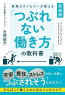 産業カウンセラーが教える　「つぶれない働き方」の教科書