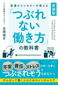 産業カウンセラーが教える　「つぶれない働き方」の教科書 [ 吉岡 俊介 ]