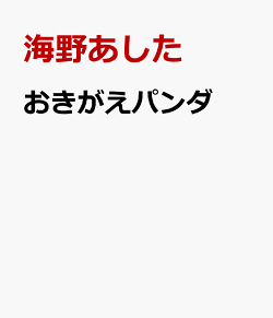 おきがえパンダ