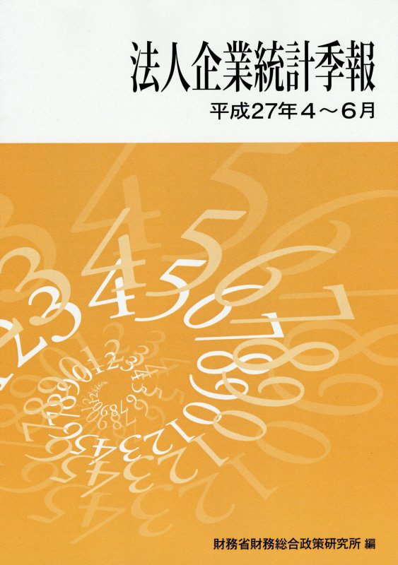 楽天ブックス 法人企業統計季報(平成27年4~6月) 財務省財務総合政策研究所 9784908328091 本 楽天ブックス 法人企業統計季報(平成27年4~6月) 財務省財務総合政策研究所 9784908328091 本