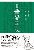 完訳　華陽国志 [ 常璩 ]