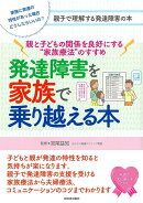 【バーゲン本】発達障害を家族で乗り越える本ー親と子どもの関係を良好にする家族療法のすすめ