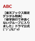 【予約】【楽天ブックス限定デジタル特典】「修学旅行で仲良くないグループに入りました」ドラマ公式ビジュアルブック(公式ビジュアルブック撮影裏側動画DLデータ - 2人きりの修学旅行編)