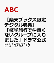 【楽天ブックス限定デジタル特典】「修学旅行で仲良くないグループに入りました」ドラマ公式ビジュアルブック(公式ビ…