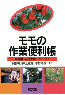 【POD】モモの作業便利帳