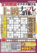 全問解説サクサク解ける上級ナンプレvol.8