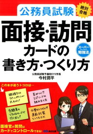 公務員試験絶対合格面接・訪問カードの書き方・つくり方 スーパー勉強法 [ 今村潤平 ]