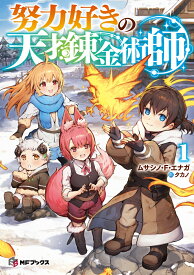 努力好きの天才錬金術師1 （MFブックス） [ ムサシノ・F・エナガ ]