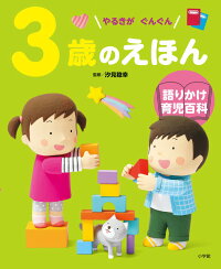 3歳のえほん 語りかけ育児百科 汐見 稔幸 本 楽天ブックス 3歳のえほん 語りかけ育児百科 汐見 稔幸 本 楽天ブックス