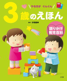 3歳のえほん 語りかけ育児百科 [ 汐見 稔幸 ]