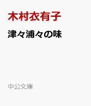 津々浦々の味