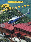 飛べ! 山小屋ヘリコプター