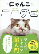 にゃんこニーチェ