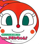わたし、ドキンちゃん!