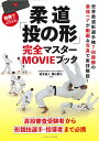 柔道「投の形」完全マスターMOVIEブック [ 坂本道人 ]