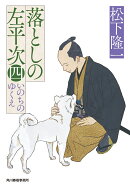 落としの左平次（四）　いのちのゆくえ