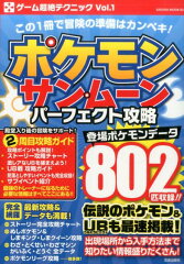 ポケモンサン・ムーンパーフェクト攻略