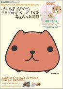 カピバラさんのキュルッと毎日 【ブランドムック】