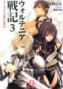 ウォルテニア戦記（3（ローゼリア王国内乱編　中））