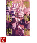 【全巻】結婚指輪物語 1-14巻セット
