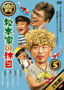 松本家の休日 5