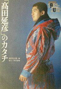 高田延彦 のカタチ 高田延彦２２年間とは 東邦出版株式会社 本 楽天ブックス
