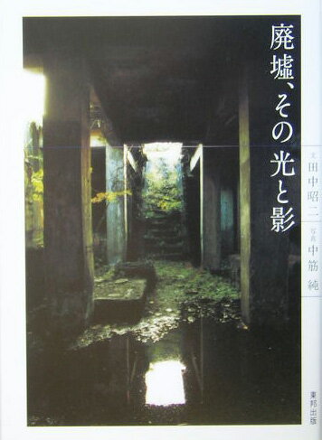 楽天ブックス: 廃墟、その光と影 - 田中昭二 - 9784809404245 : 本 