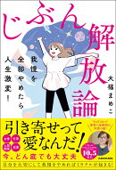 我慢を全部やめたら人生激変！ じぶん解放論