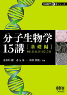 分子生物学15講ー基礎編ー [ 東中川 徹 ]