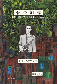 骨の記憶　ジョン・ルーリー回想録 [ ジョン・ルーリー ]