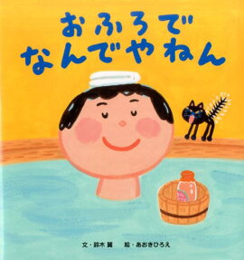 おふろで　なんでやねん