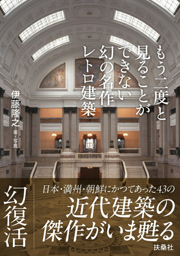 楽天ブックス: もう二度と見ることができない幻の名作レトロ建築 改訂増補大建築学１～４卷