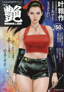 コミック艶（vol．38）