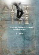 技能実習生と日本語のリアル