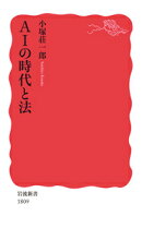 AIの時代と法