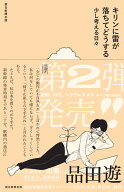 キリンに雷が落ちてどうする 少し考える日々 [ 品田遊 ]