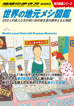 楽天ブックス W17 世界の地元メシ図鑑 222人の旅人たちの思い出の味を食の雑学とともに解説 地球の歩き方編集室 本 楽天ブックス W17 世界の地元メシ図鑑 222人の旅人たちの思い出の味を食の雑学とともに解説 地球の歩き方編集室 本