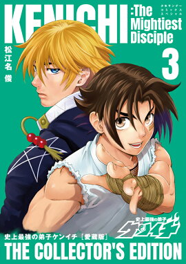 史上最強の弟子ケンイチ 愛蔵版（3）