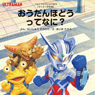 おうだんほどうってなに？ （ウルトラかいじゅう絵本　【すくすく知育編】） [ 永住　貴紀 ]