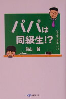パパは同級生！？