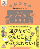 5教科の力がつく　天才！！ヒマつぶしドリル　ちょっとやさしめ