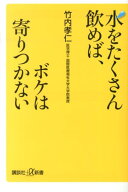 水をたくさん飲めば、ボケは寄りつかない （講談社＋α新書） [ 竹内 孝仁 ]