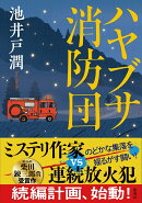 ハヤブサ消防団