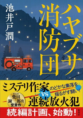 ハヤブサ消防団