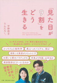 「見た目が9割」をどう生きる [ 中野 信子 ]