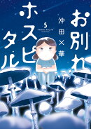 お別れホスピタル(5)