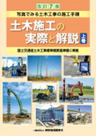改訂7版　土木施工の実際と解説　上巻 [ 「土木施工の実際と解説」編集委員会 ]