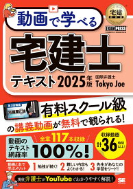 宅建教科書 動画で学べる宅建士テキスト 2025年版 （EXAMPRESS） [ 国際弁護士Tokyo Joe ]