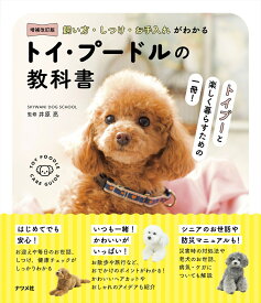 【増補改訂版】　飼い方・しつけ・お手入れがわかる　トイ・プードルの教科書 [ 井原　亮 ]