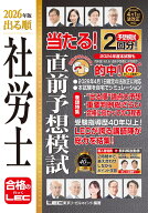 2026年版 出る順社労士 当たる！直前予想模試 （出る順社労士シリーズ） [ 東京リーガルマインドLEC総合…